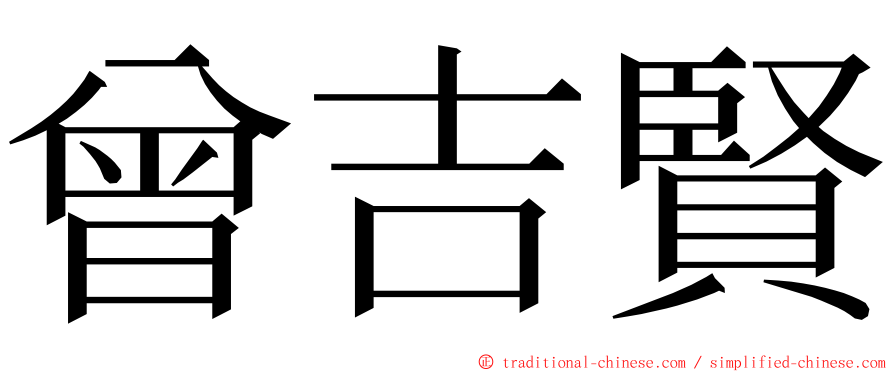 曾吉賢 ming font