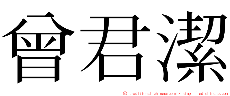 曾君潔 ming font