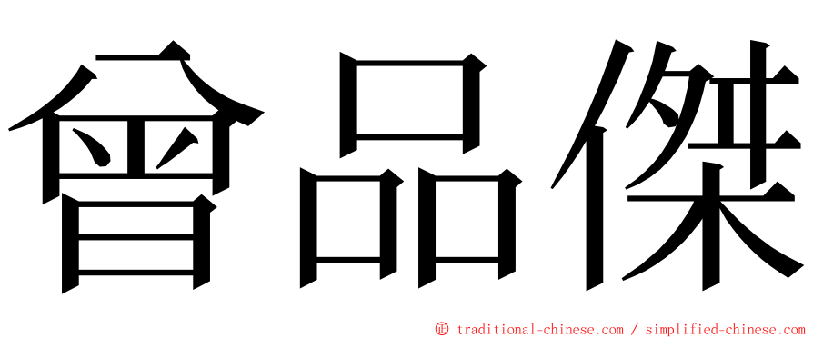 曾品傑 ming font