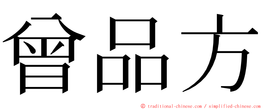 曾品方 ming font