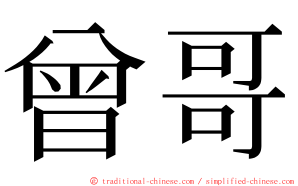 曾哥 ming font