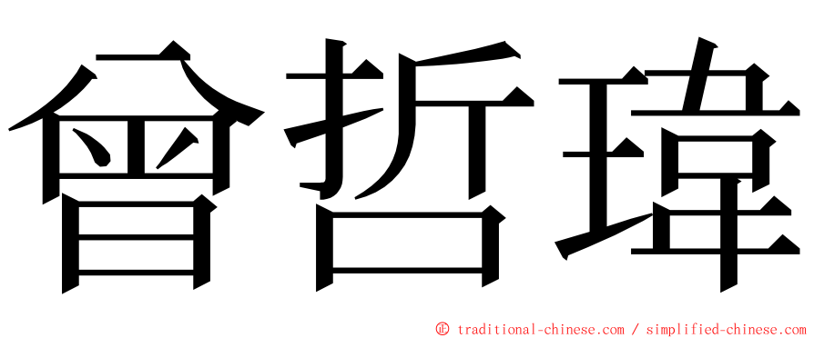 曾哲瑋 ming font