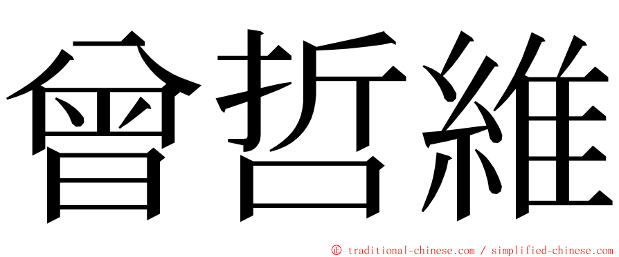 曾哲維 ming font