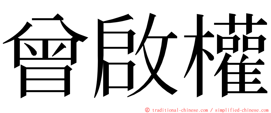 曾啟權 ming font