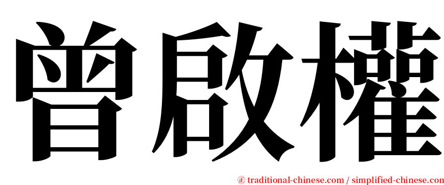 曾啟權 serif font