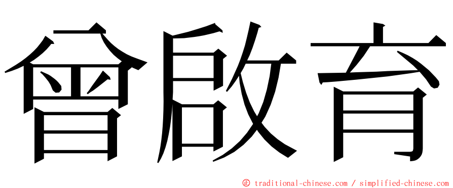 曾啟育 ming font