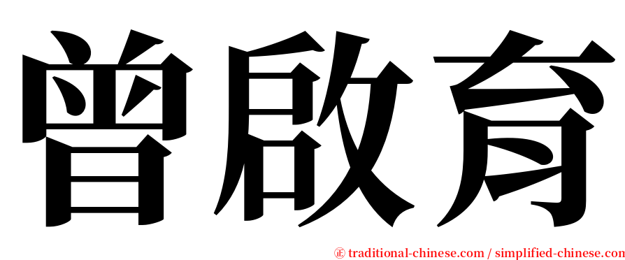 曾啟育 serif font