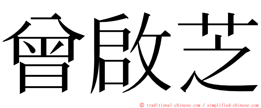 曾啟芝 ming font