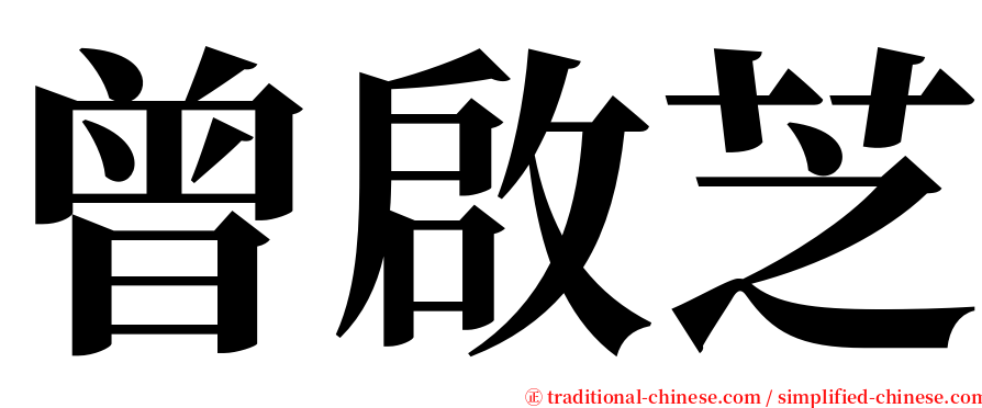 曾啟芝 serif font