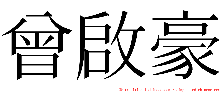 曾啟豪 ming font