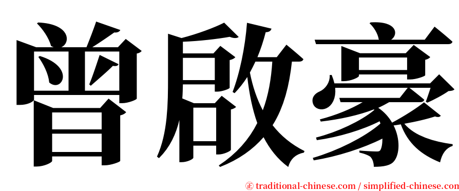 曾啟豪 serif font