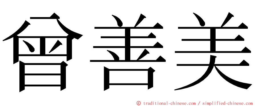 曾善美 ming font