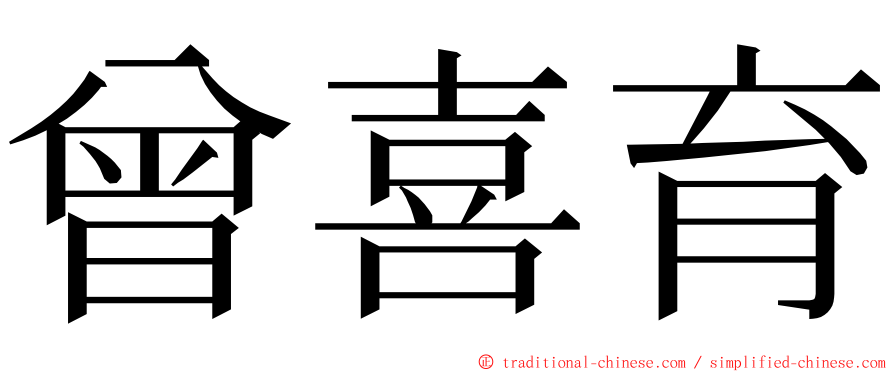 曾喜育 ming font