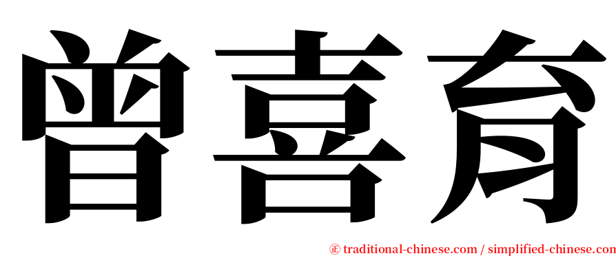 曾喜育 serif font