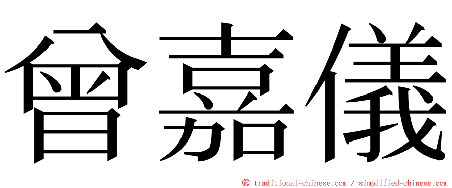 曾嘉儀 ming font