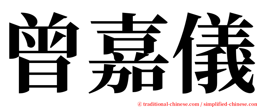 曾嘉儀 serif font