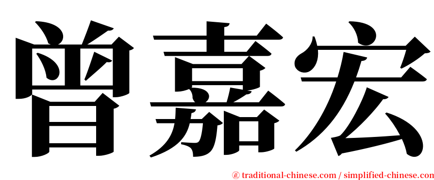 曾嘉宏 serif font