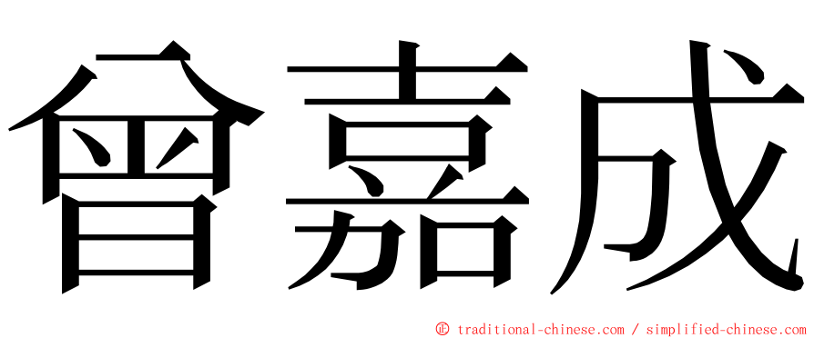 曾嘉成 ming font