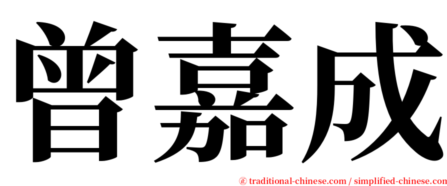 曾嘉成 serif font