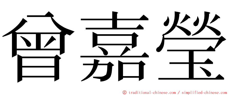 曾嘉瑩 ming font