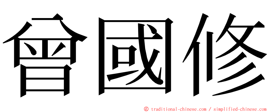 曾國修 ming font