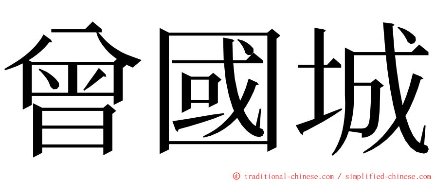 曾國城 ming font