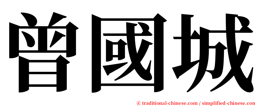 曾國城 serif font