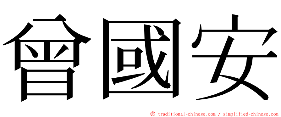 曾國安 ming font