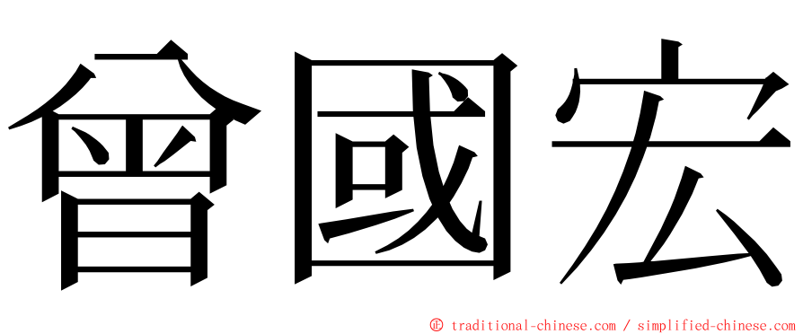 曾國宏 ming font