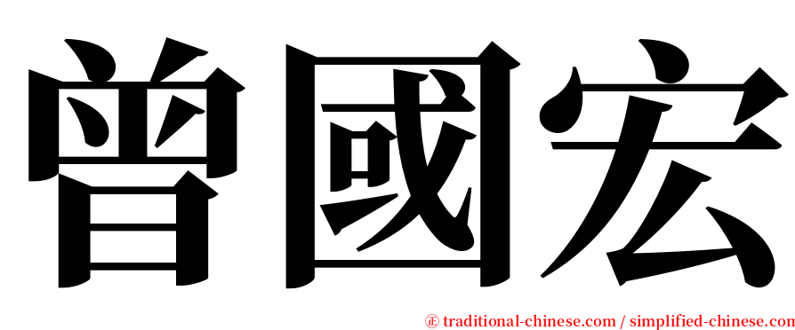 曾國宏 serif font