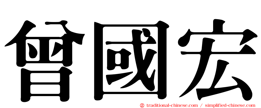 曾國宏