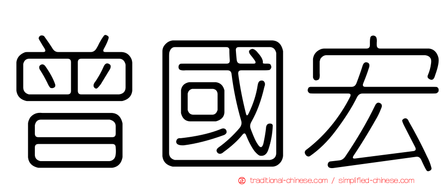 曾國宏