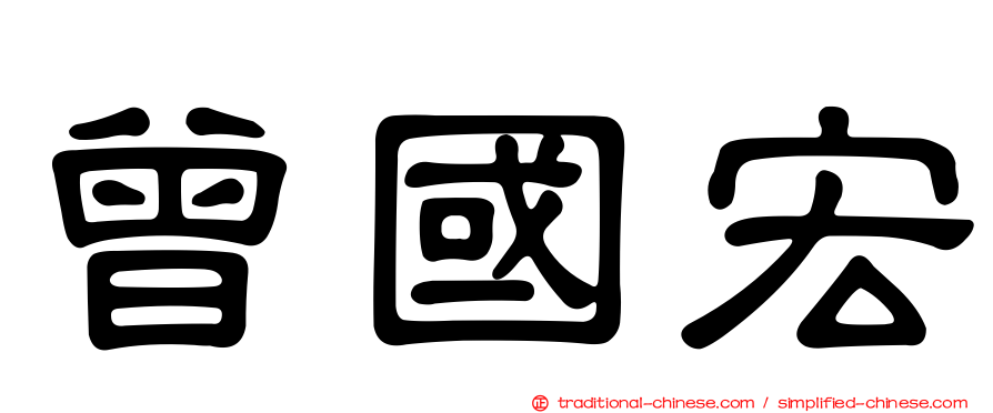 曾國宏