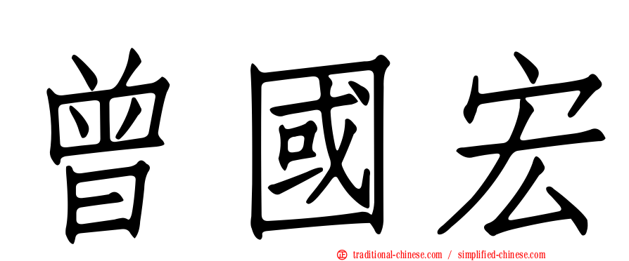曾國宏