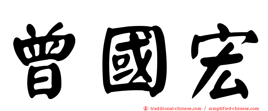 曾國宏