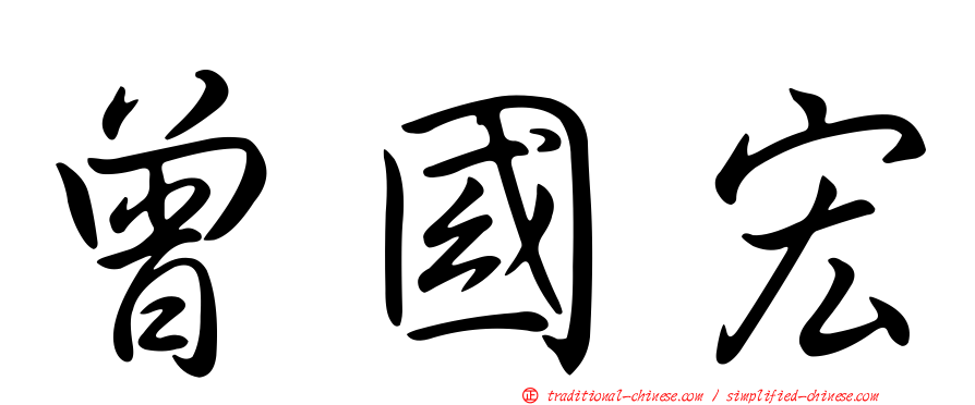 曾國宏