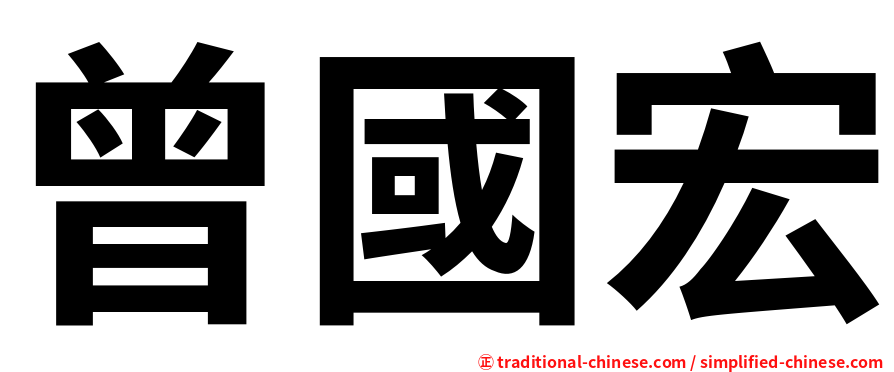 曾國宏