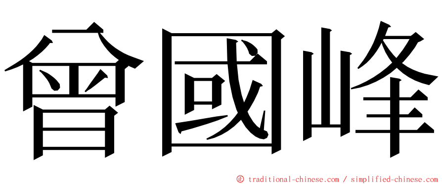 曾國峰 ming font