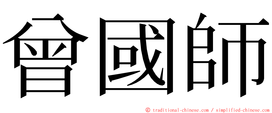 曾國師 ming font