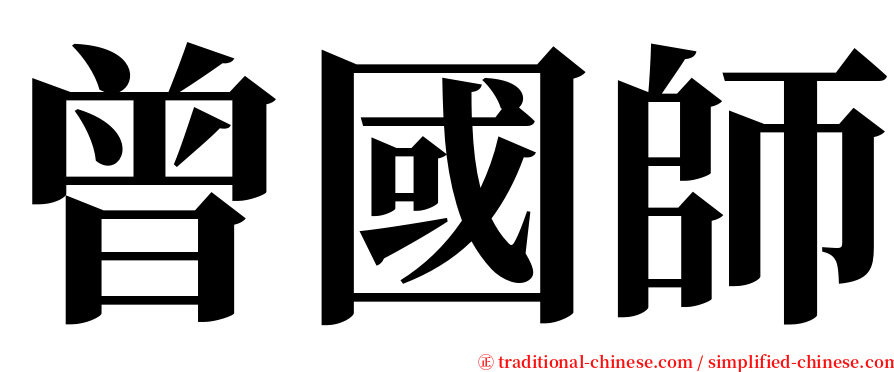 曾國師 serif font