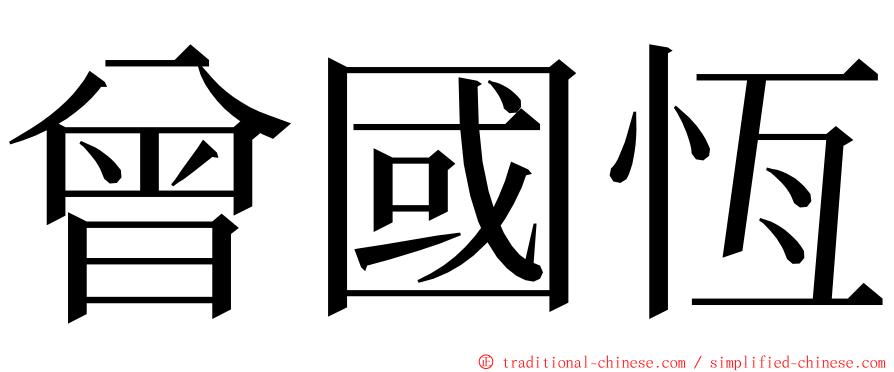 曾國恆 ming font