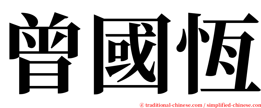 曾國恆 serif font