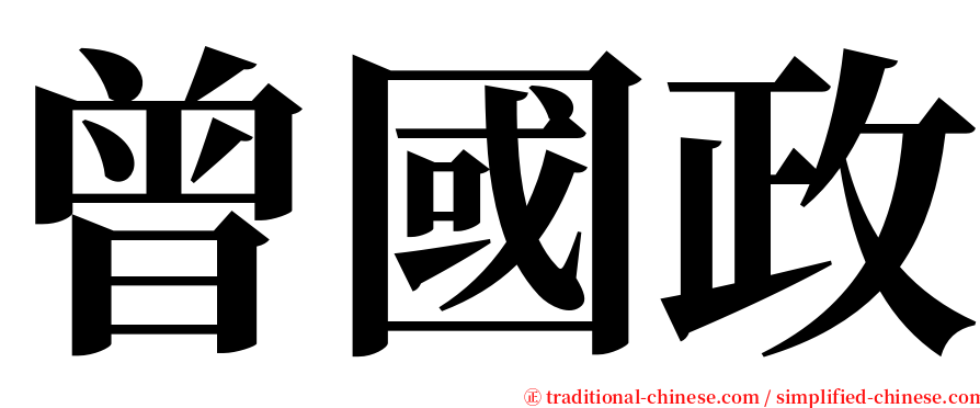 曾國政 serif font