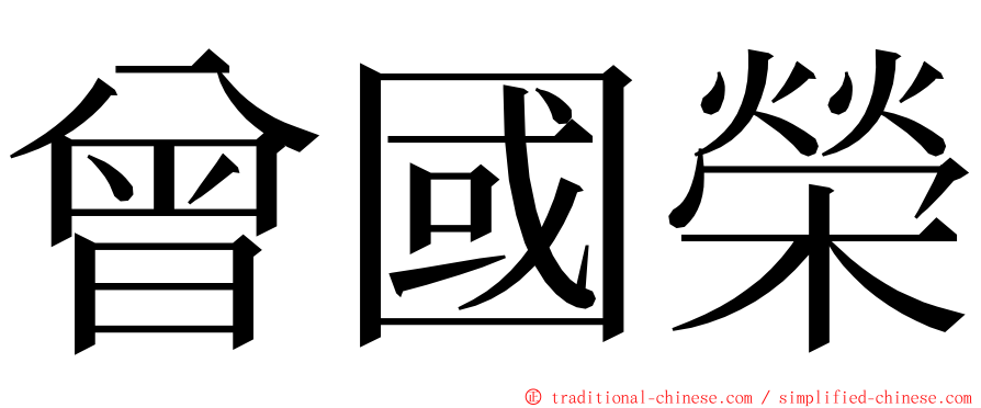 曾國榮 ming font