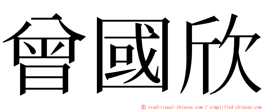 曾國欣 ming font