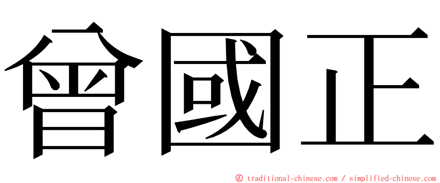 曾國正 ming font