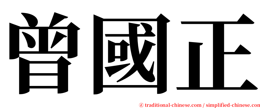 曾國正 serif font