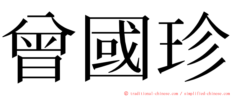 曾國珍 ming font