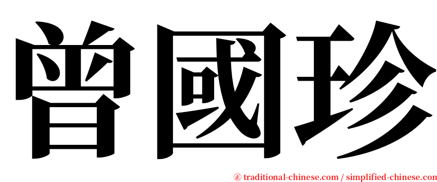 曾國珍 serif font