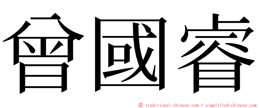 曾國睿 ming font